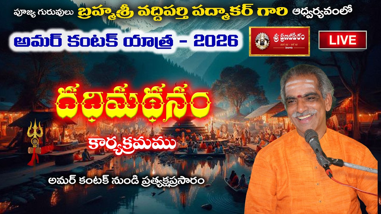 దధిమథన కార్యక్రమం | By Brahmasri Vaddiparti Padmakar | Live From Amarkantak