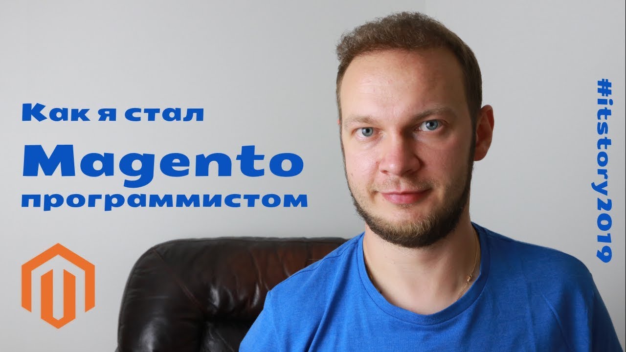 Как я стал Magento/PHP программистом / #itstory2019