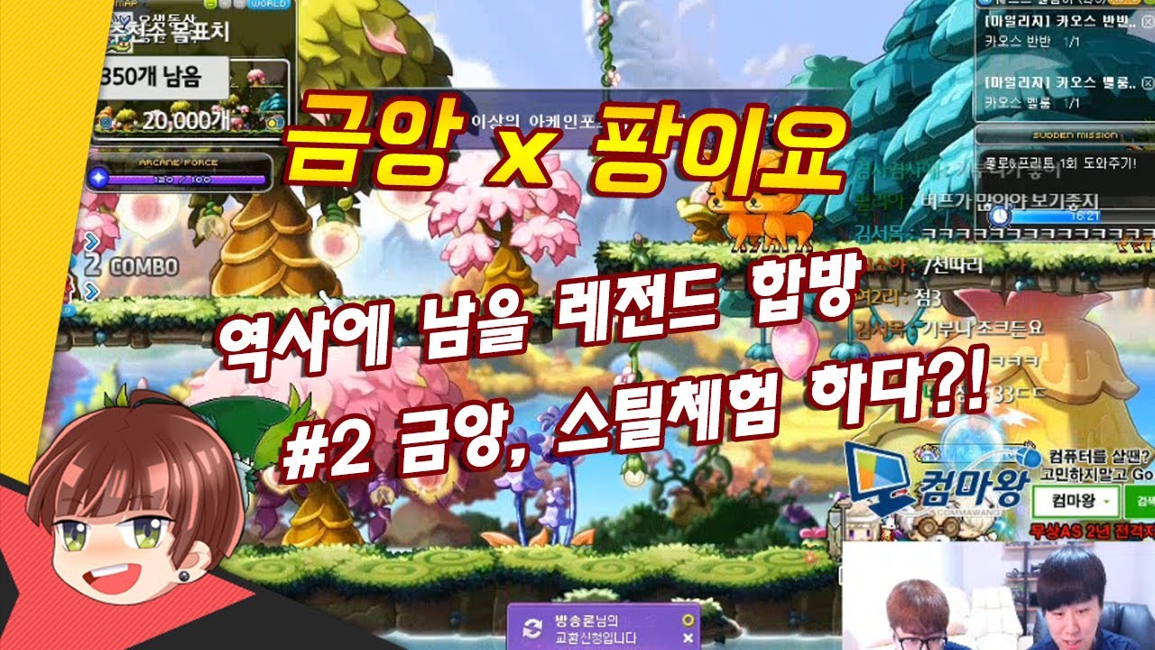 [팡이요x금앙] 소마 역대급 컨왕 금앙을 만나다 (2) 금앙, 스틸 체험을 하다 ?!! [메이플스토리] 팡이요,  maplestory