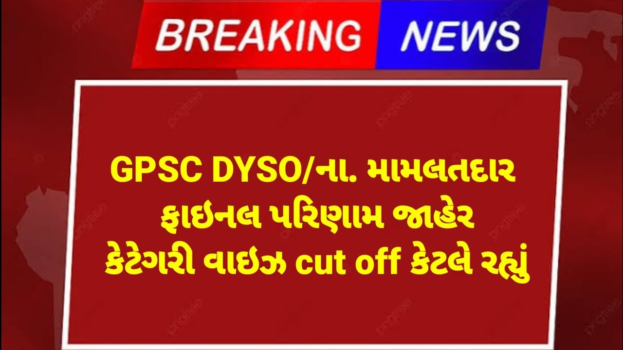 GPSC DYSO Cut off Merit 2023 | GPSC dyso final Result 2023 | DYSO result