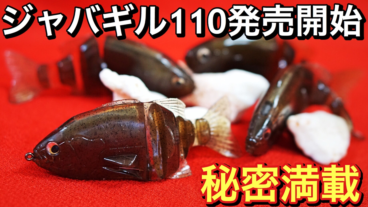 待望のブルーギル型ジャバロン・イマカツ「ジャバギル110」遂に販売開始！最適なフックは？［バス釣りルアー購入インプレ］