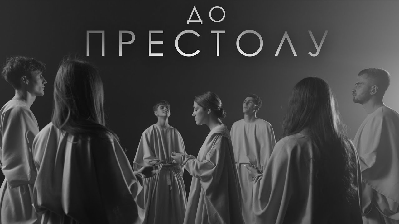 До Престолу | Throne Room - Kim Walker-Smith | Даніела Пуршага cover
