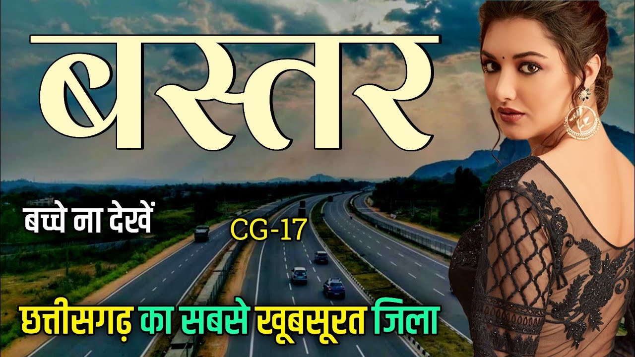 Bastar- Chhattisgarh | Jagdalpur city | Jagdalpur Bastar | Bastar District 🌿🇮🇳