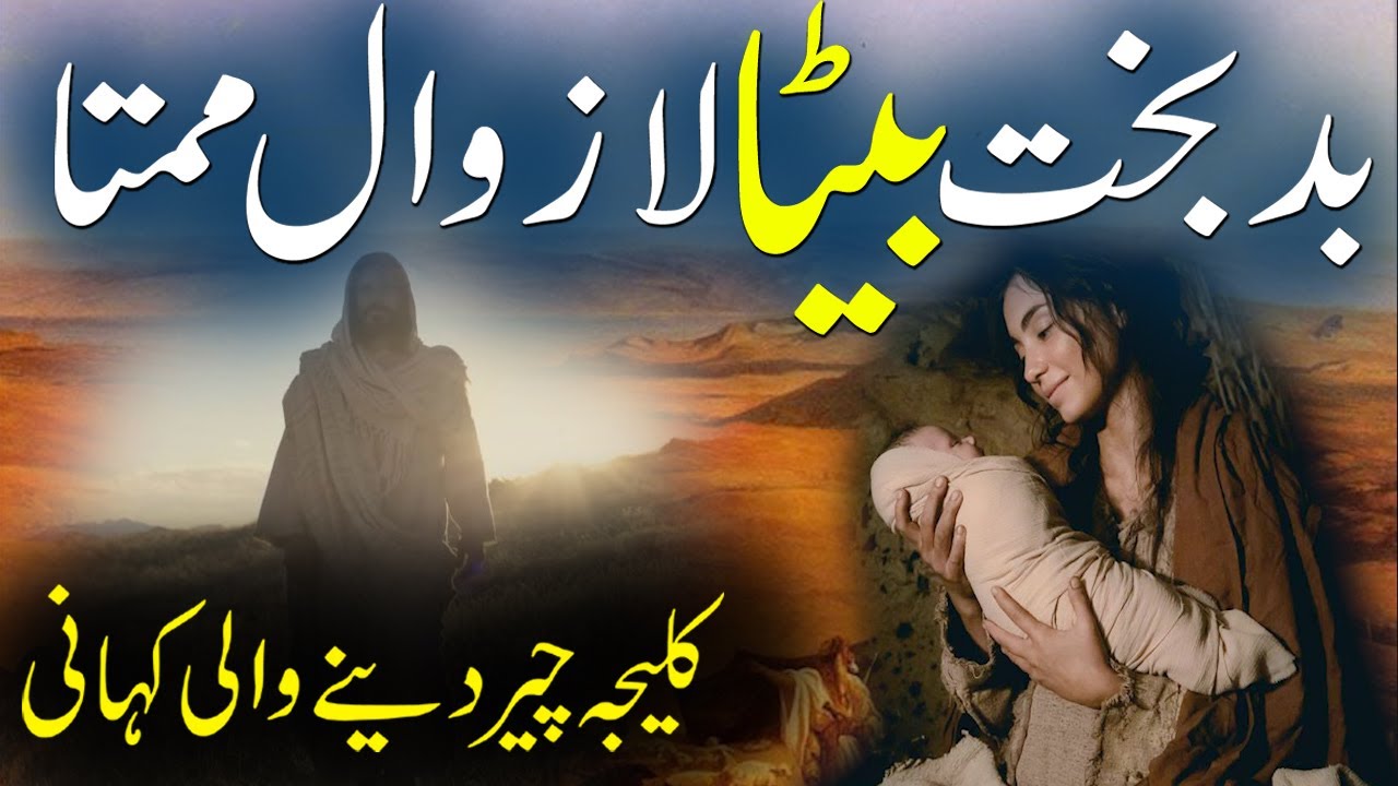 Maan Aur Badbakht Beta | Urdu Kahani Zalim Beta | Story Of Mother & Son | Rohail Voice