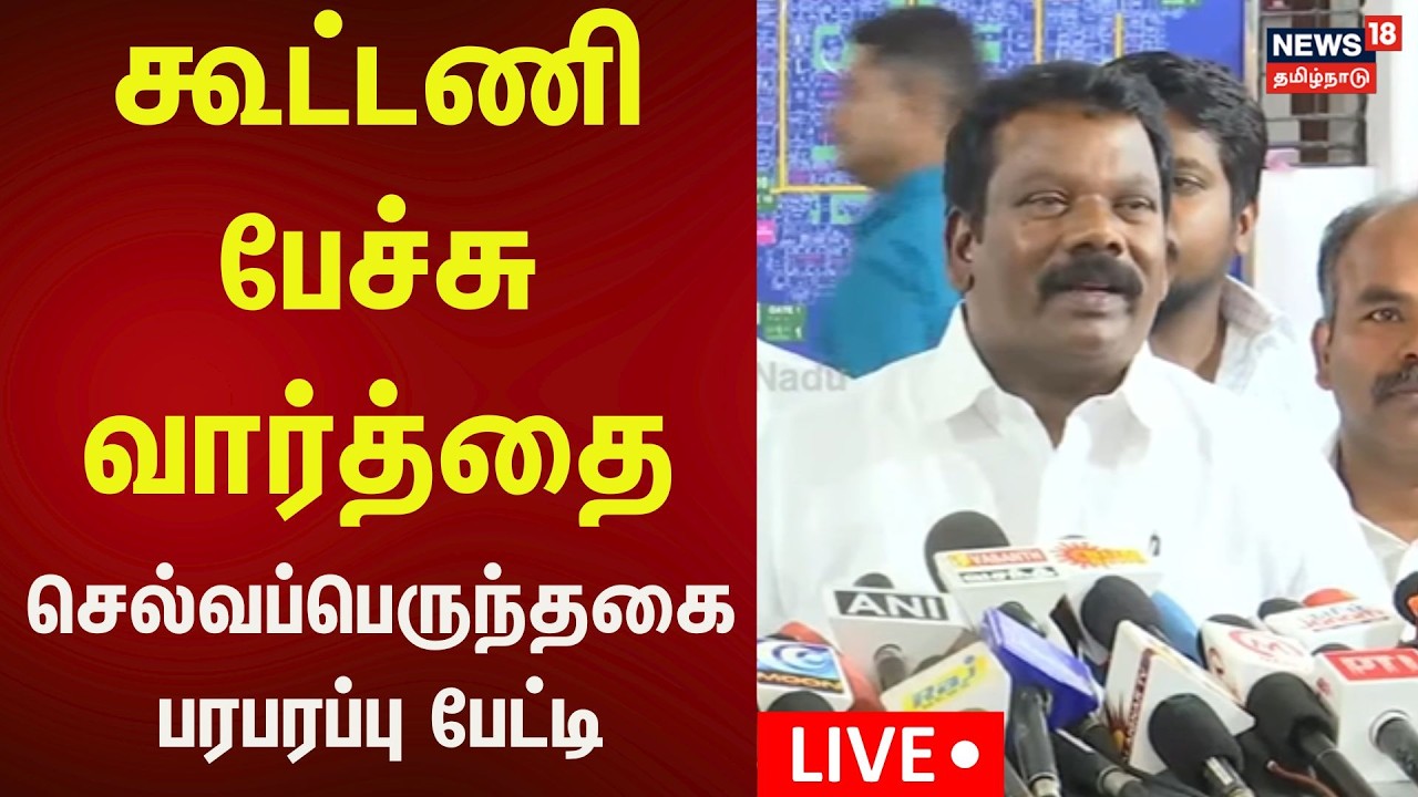 🔴LIVE : Selvaperunthagai Press Meet | செல்வப்பெருந்தகை செய்தியாளர் சந்திப்பு | Congress | N18L