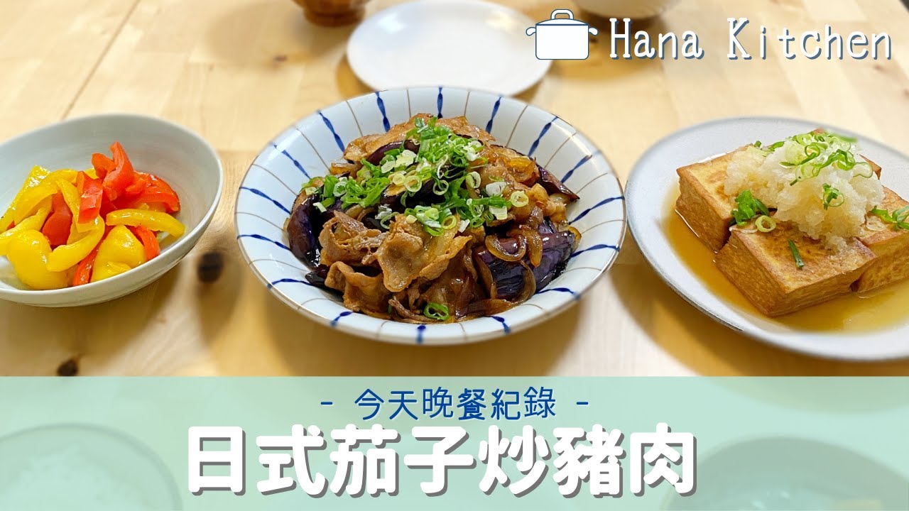 【今天晚餐紀錄】日式茄子炒豬肉/日式蘿蔔泥醬油豆腐/牛蒡蔬菜湯 簡單又下飯喔♪