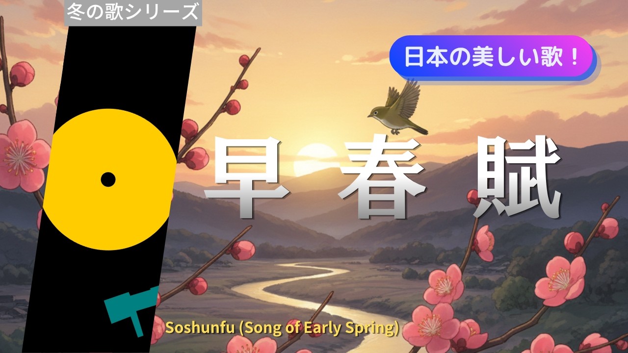 早春賦【日本の童謡。唱歌】#哀愁 #癒し #音楽 #歌詞動画