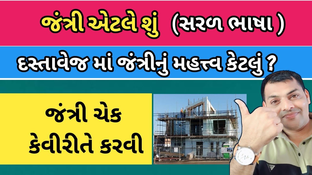 જંત્રી એટલે શું?|  પ્રોપર્ટી દસ્તાવેજ માં જંત્રી નું મહત્વ  જંત્રી ક્યાંથી જોઈ શકાય |Online Jantri |