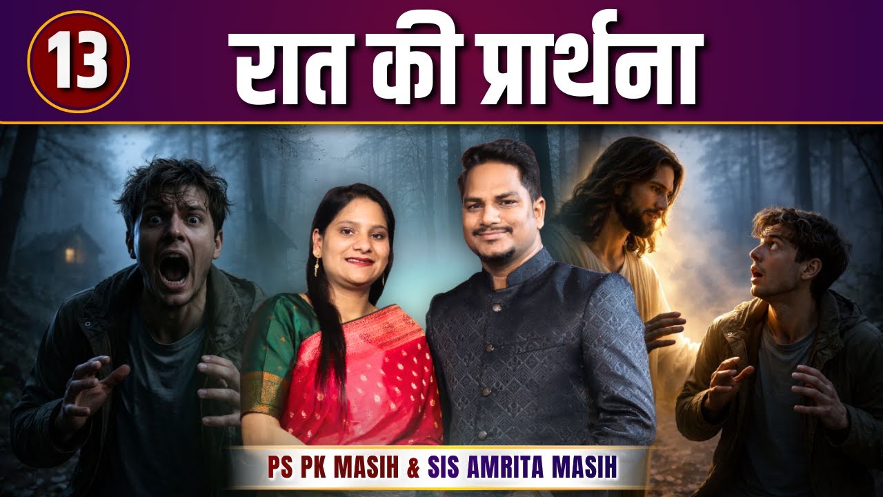Night Prayer | डर | Ps PK masih & Sis Amrita masih | hindi bible message
