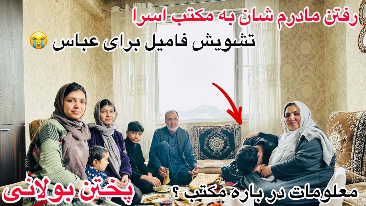 ولاگ فامیلی ما / رفتن مادرم به مکتب اسرا جان / پختن بولانی و معلومات در باره مکتب ؟