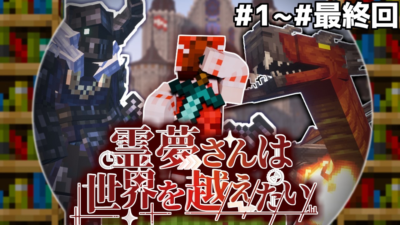 【マインクラフト】霊夢さんは世界を越えたい！シーズン１総集編#1~#10【ゆっくり実況】
