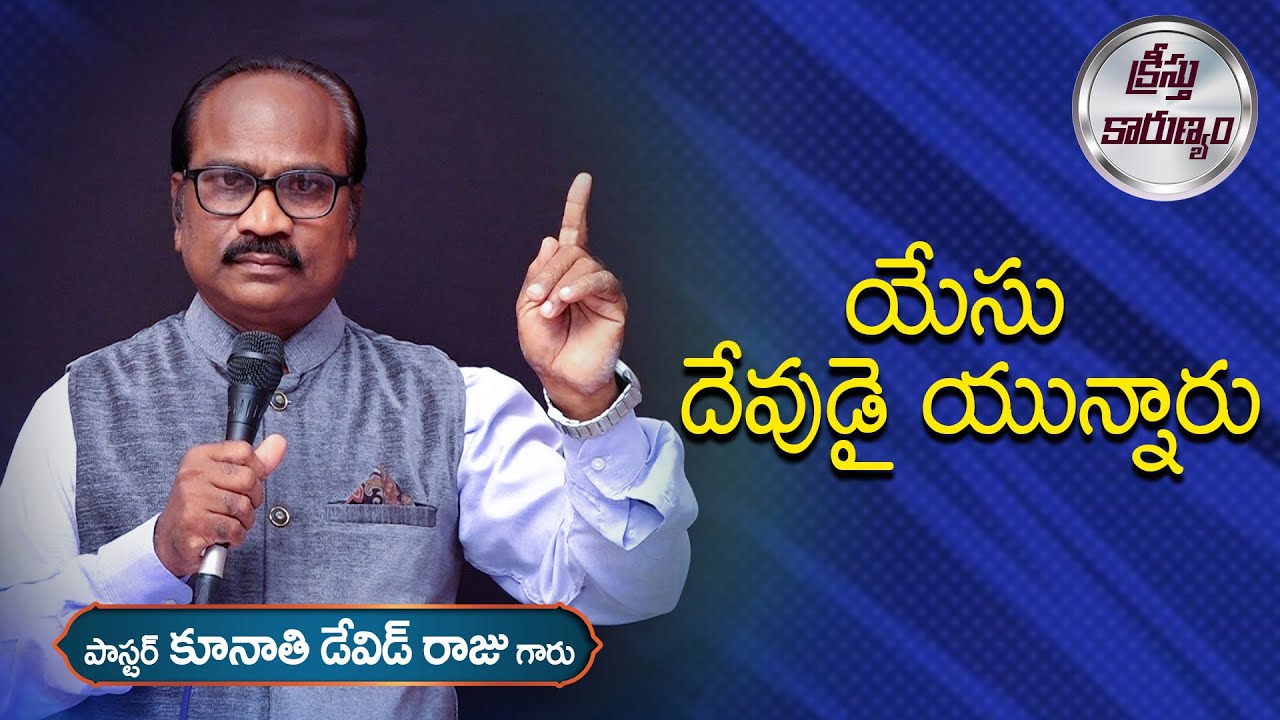 యేసు దేవుడై యున్నారు || Word of GOD by Pastor K. David Raju