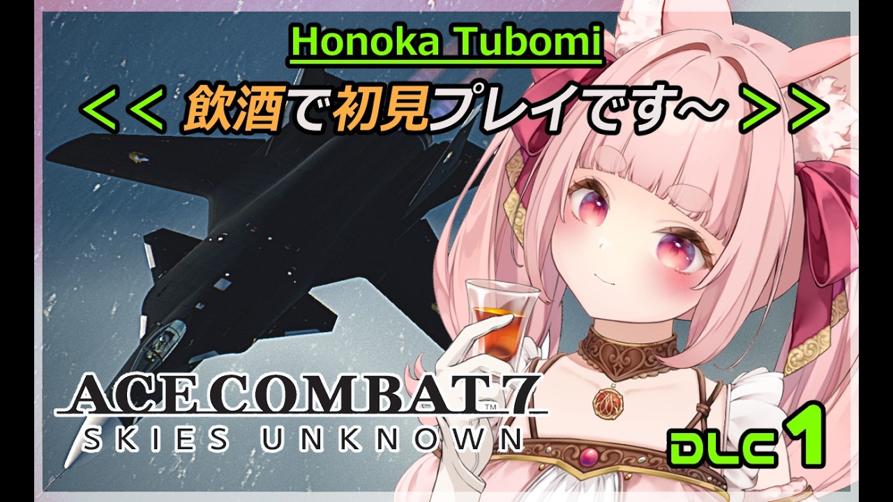【エースコンバット7DLC】【初見】お酒飲みでも空が飛びたいです！！  #DLC1【VTuber】【飲酒】