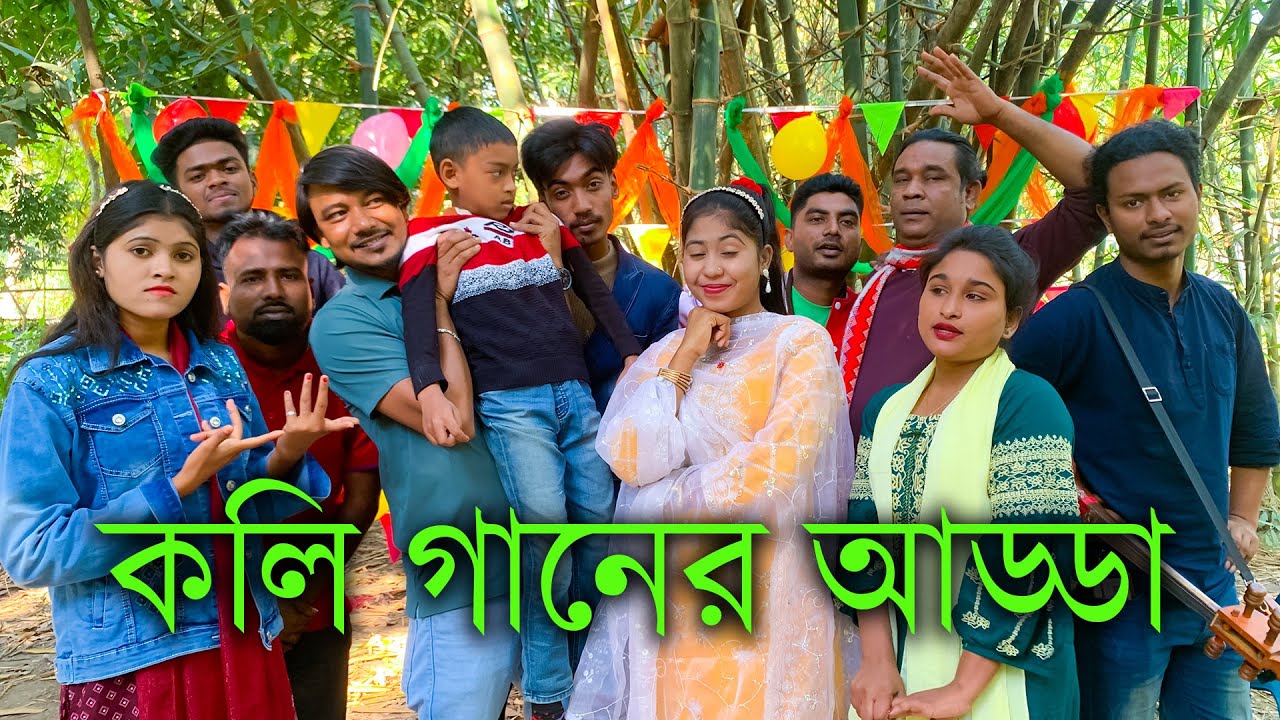 কলি গানের আড্ডায় মেতে উঠলো শিল্পীরা ও আপনাদের আমাদের প্রিয় মিলন ভাই।