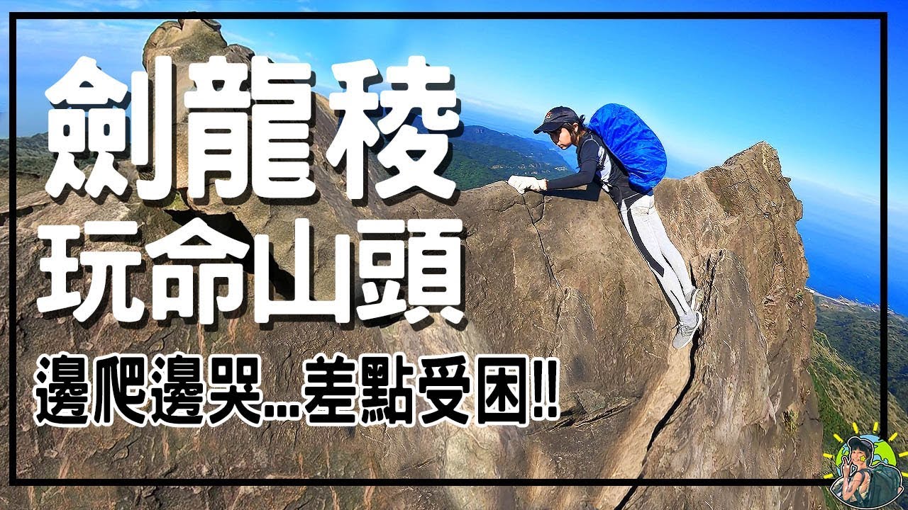 被照片騙了...踏上劍龍稜的背就回不了頭！嚴重警告！看完再來！