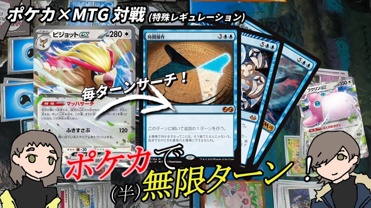 【ポケカ×MTG】ピジョットexで無限ターン！！【夫婦で対戦】