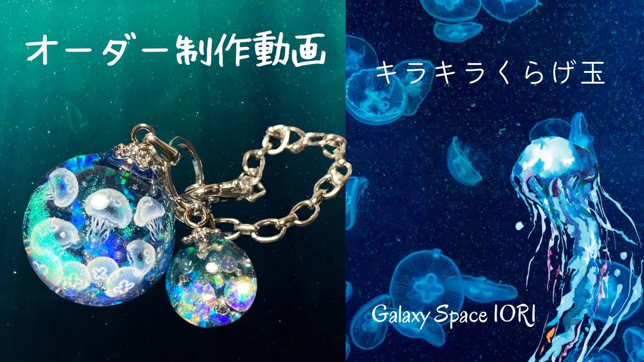 【レジン/resin】Galaxy Space IORI オーダー制作動画　クラゲ玉