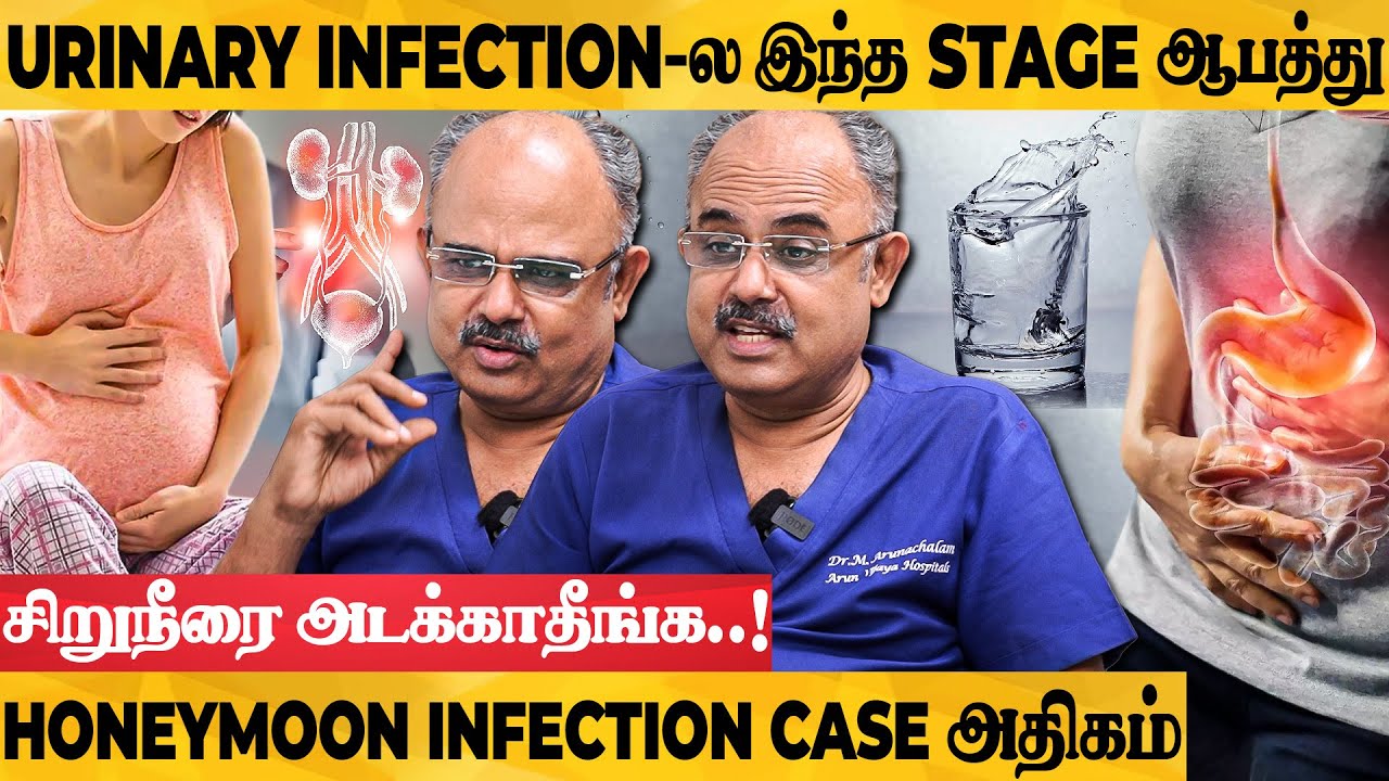 அடிக்கடி சிறுநீர் வந்தால் ஆபத்து.. எச்சரிக்கும் DOCTOR ARUNACHALAM