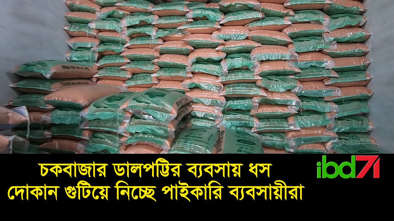 একের পর এক বন্ধ হয়ে যাচ্ছে চকবাজারের ডালপট্টির পাইকারি দোকান  | Chowkbazar wholesale market