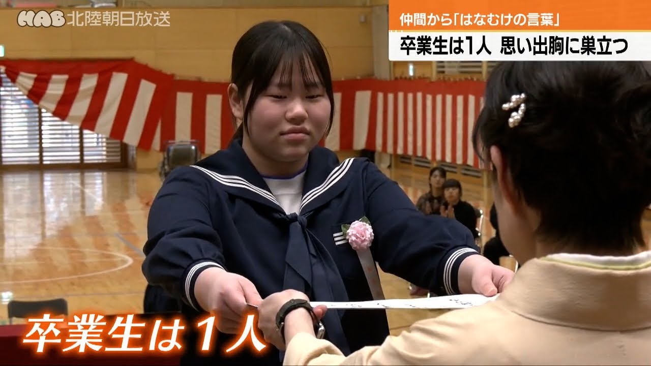 卒業生は１人　能登半島地震を乗り越え学びや巣立つ