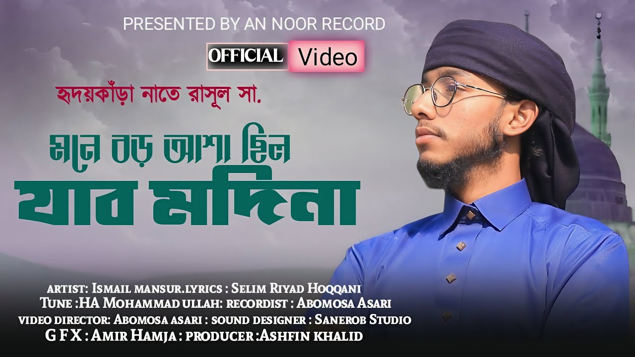 মায়াবী কন্ঠে সেরা নাত | MONE BORO ASHA SILO JABO | মনে বড় আশা ছিল যাব মদিনা | ISMAIL MANSUR 2026