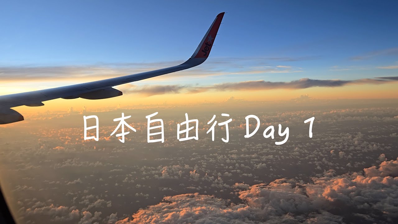 日本自由行Day 1