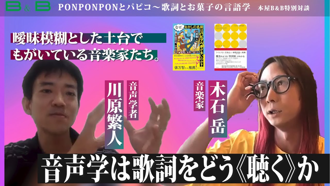 【川原繁人×木石岳】ラッパーと母音との戦い、無声化なのか消失なのか？　聴き取れない音楽批評と音象徴、そしてお菓子の名前（本屋B&B対談）