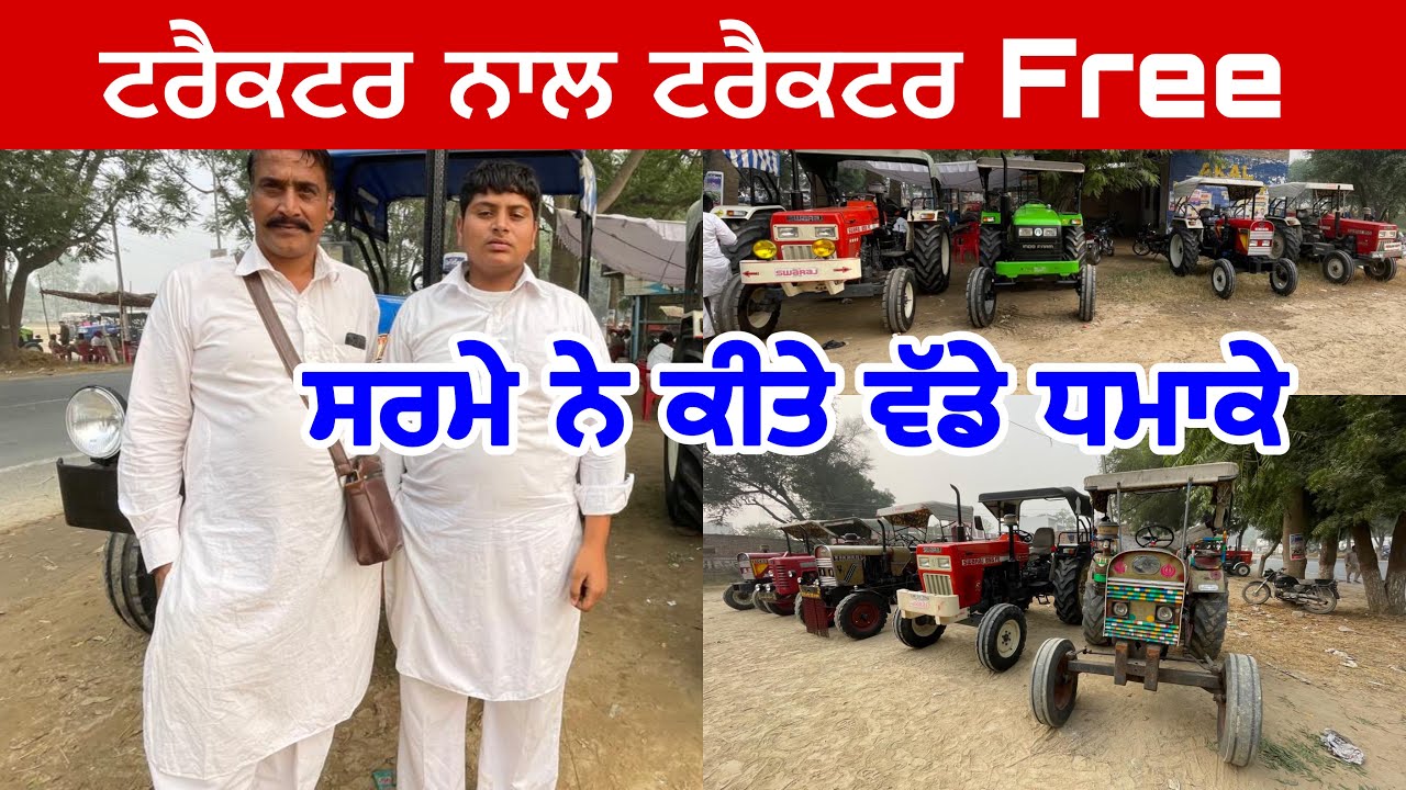 ਟਰੈਕਟਰ ਨਾਲ ਟਰੈਕਟਰ Free । Talwandi Sabo Tractor Mandi #tractormandi #talwandisabotractormandi