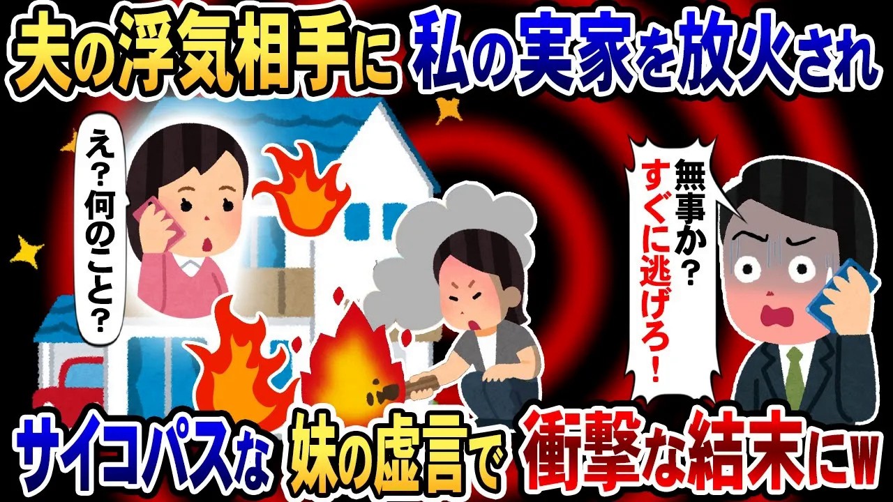 【2chスカッと】夫の浮気相手に実家を放火された→「実家が燃やされた！」夫から「すぐに逃げろ」→私「え？何のこと？」結果www【2ch修羅場スレ・ゆっくり解説】