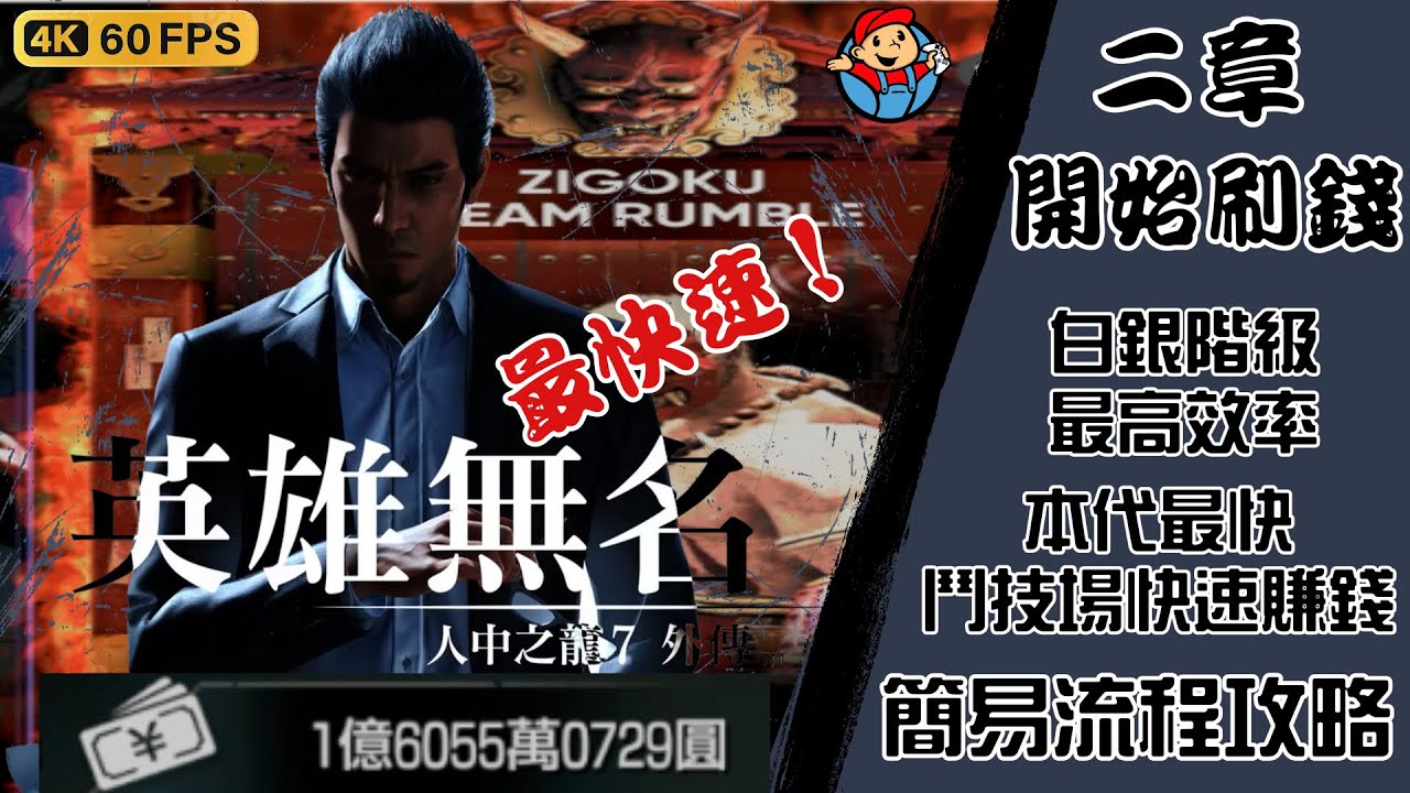 人中之龍 7 外傳 英雄無名| 宇宙最強 本代最高效率 刷錢 賺錢 二章【白銀階級】開始 【鬥技場】10分鐘五百萬輕鬆到手！ PS5 4K|簡易流程攻略心得#人中之龍7  #英雄無名 #人中之龍7外傳