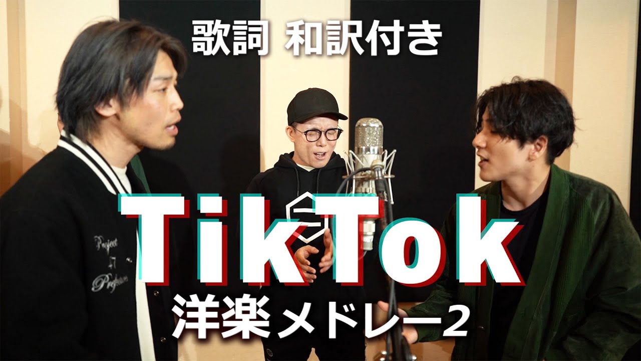 TikTok洋楽メドレー２【歌詞 和訳付き】全曲知ってる⁉︎バズった洋楽ベスト 浪岡真太郎 × 虹色侍ずま × KAY-I