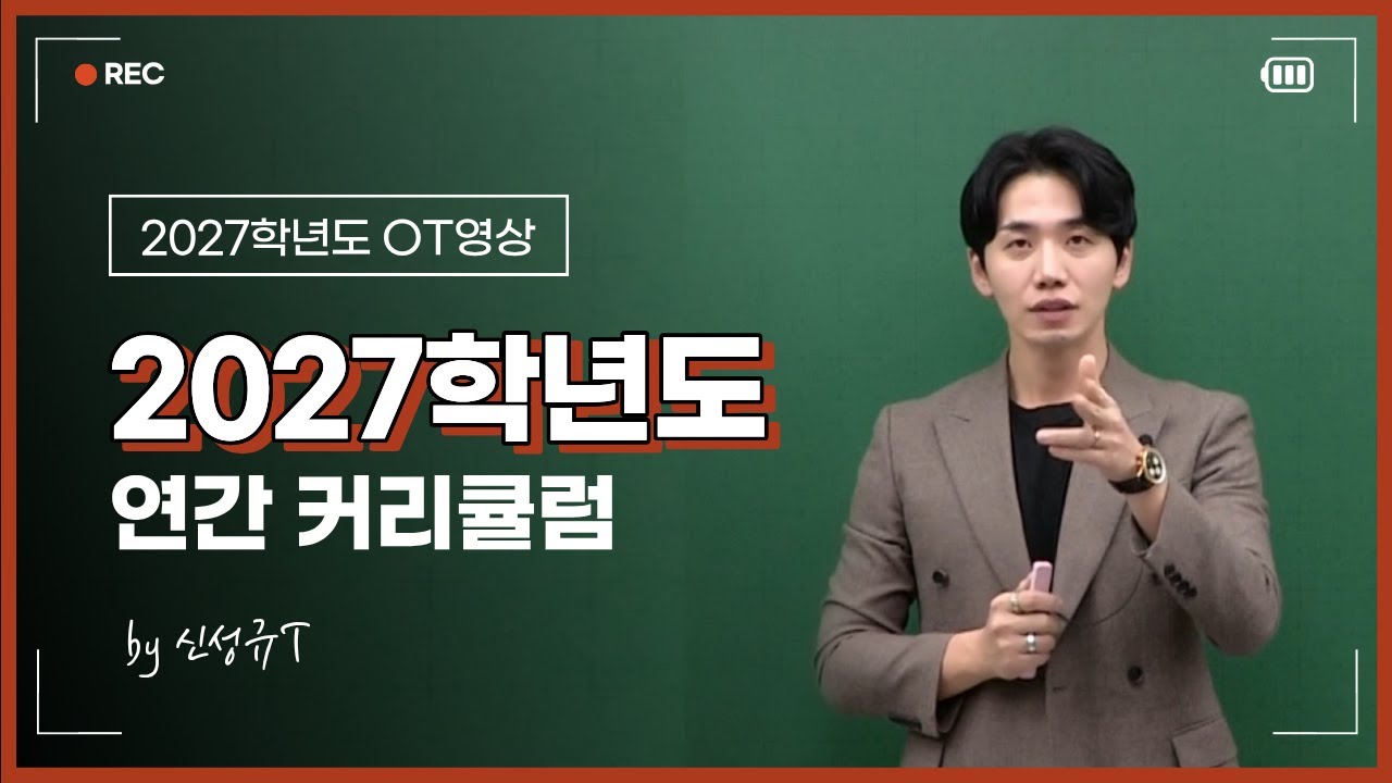 [2027학년도 OT] 2027학년도 연간 커리큘럼