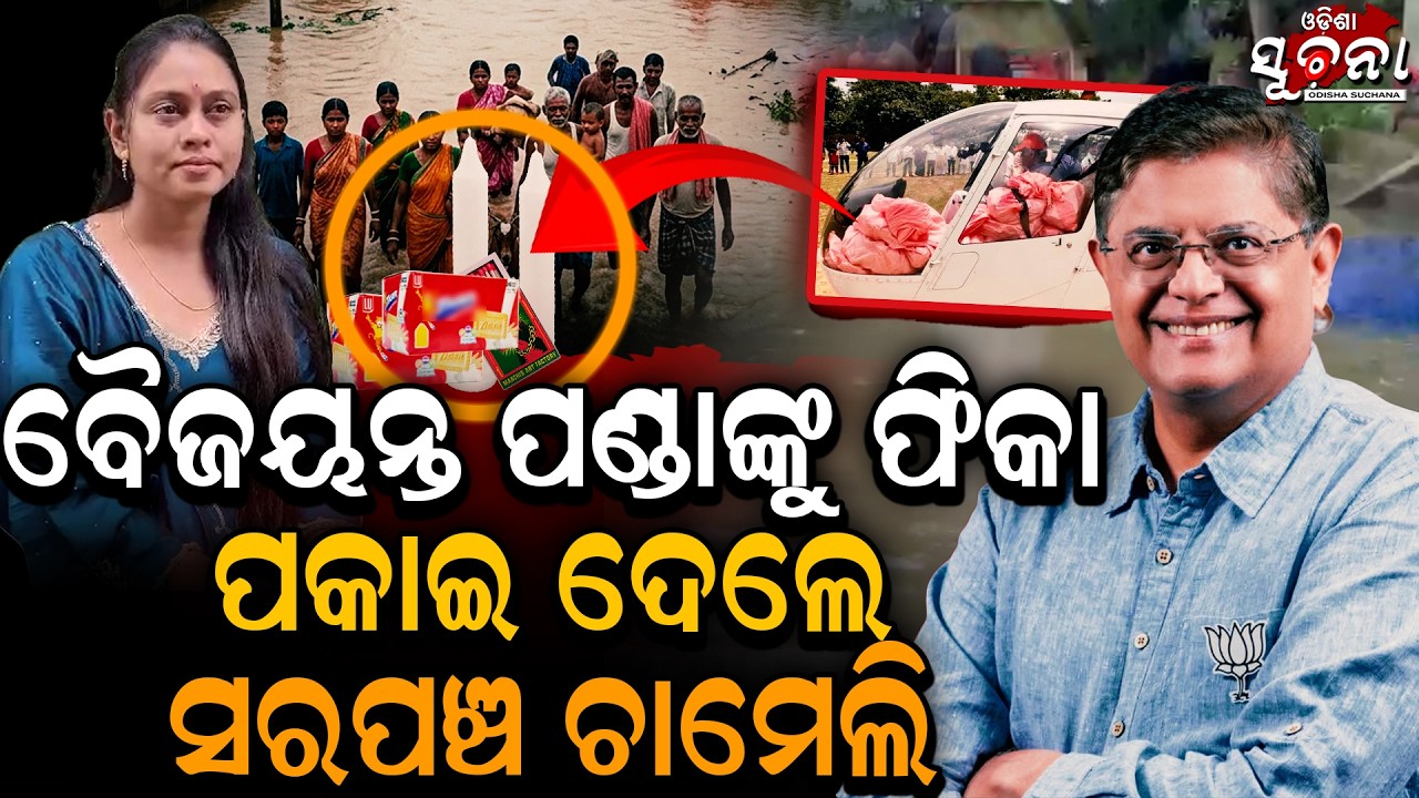 ବାପରେ ବାପ ସରପଞ୍ଚ ଚାମେଲି ପକାଇ ଦେଲେ ବୈଜୟନ୍ତ ପଣ୍ଡାଙ୍କୁ ଫିକା । Baijayant Panda 🔥Chameli Ojha l OS