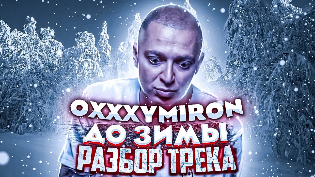 OXXXYMIRON - ДО ЗИМЫ || РАЗБОР ТРЕКА