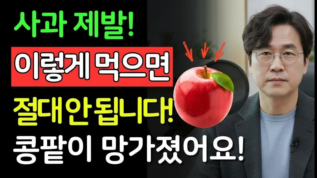 사과를 이렇게 섭취하면 콩팥이 손상됩니다! 3가지 경고, 사과가 은밀하게 문제를 일으키고 있습니다 ｜ 신장건강 ｜ 시니어건강 ｜ 노인건강습관 ｜ 건강정보