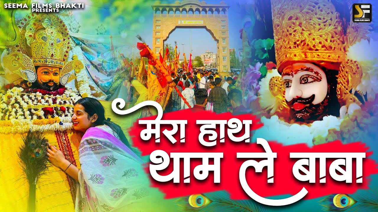 🙏 मेरा हाथ थाम ले ओ बाबा | Shyam Bhajan | Seema Films Bhakti Parivar 🙏#shyambhajan2025