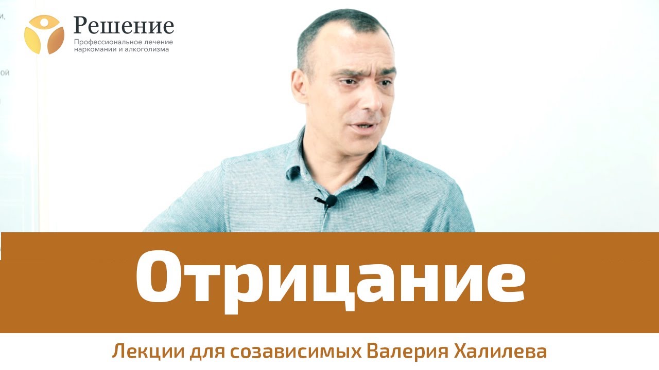 🔴 Что такое отрицание? | Лекция для созависимых Валерия Халилева