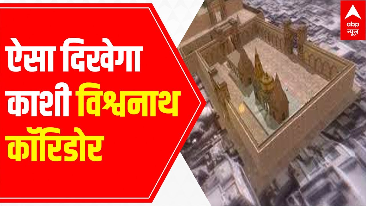 Kashi Vishwanath Corridor: This is how it will look like!