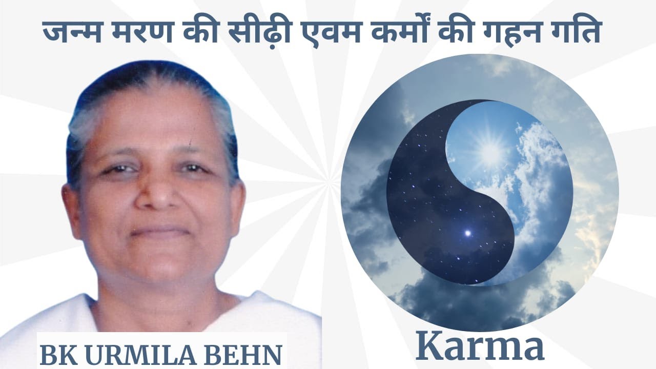 जन्म मरण की सीढ़ी- कर्मों की गहन गति  Urmila Behn (Rajyoga Shivir Session at Anand Sarovar, BK HQ.)