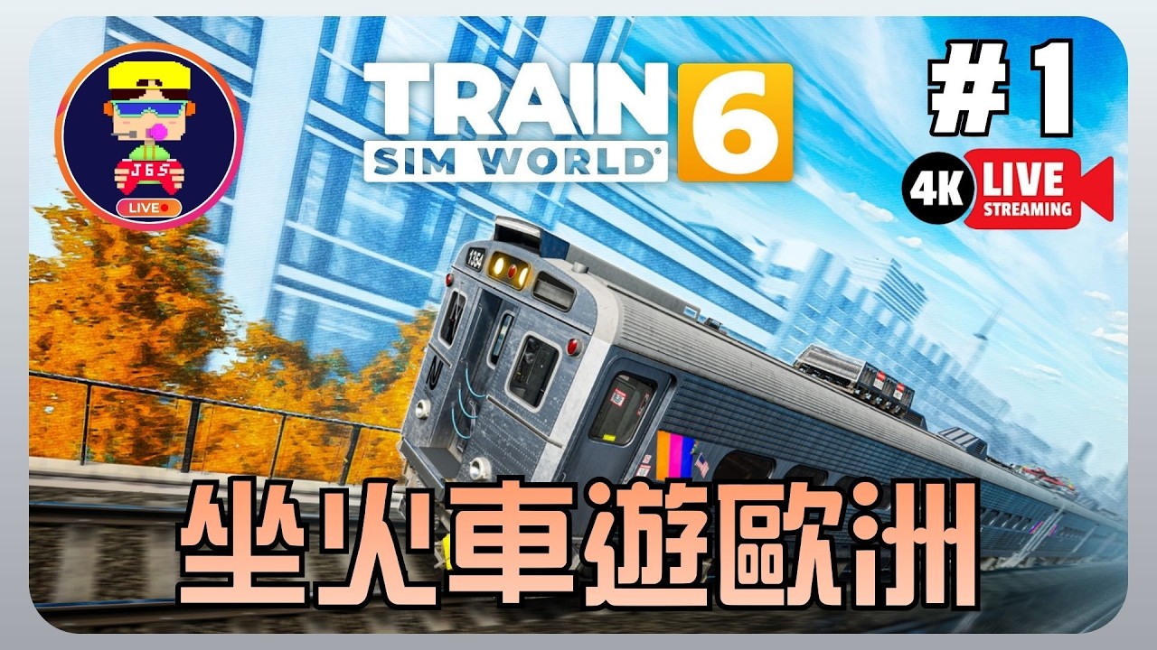 【Train Sim World 6】睇靚景😎眼睛去旅行~歡迎入黎吹下水🗣️ #1直播記錄📅1-3-2026