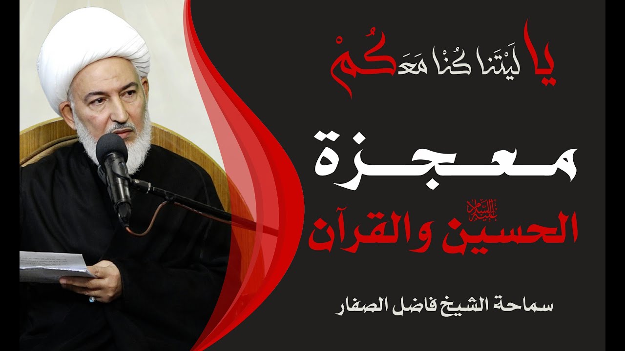يا ليتنا كنا معكم / 1- معجزة الحسين عليه السلام والقرآن - سماحة الشيخ فاضل الصفار