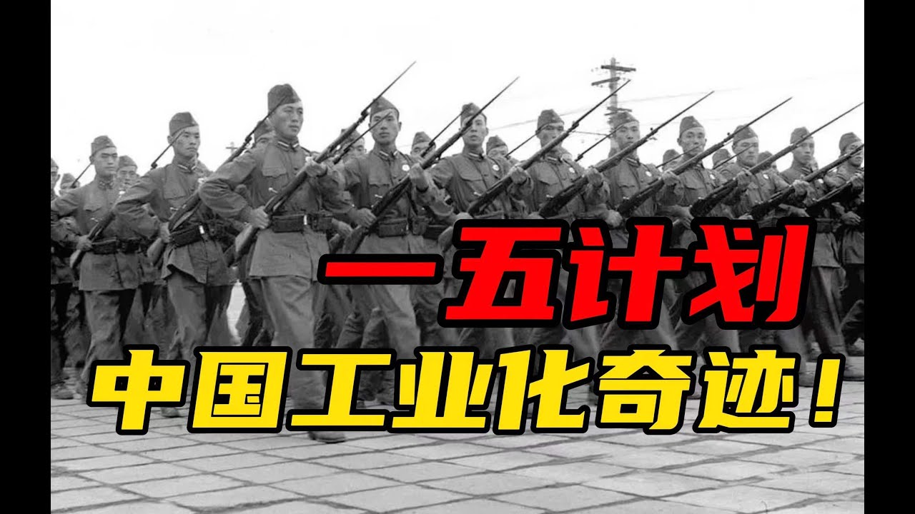 【杨叔洞察】一五计划！为什么苏联要帮中国工业化？代价是什么？