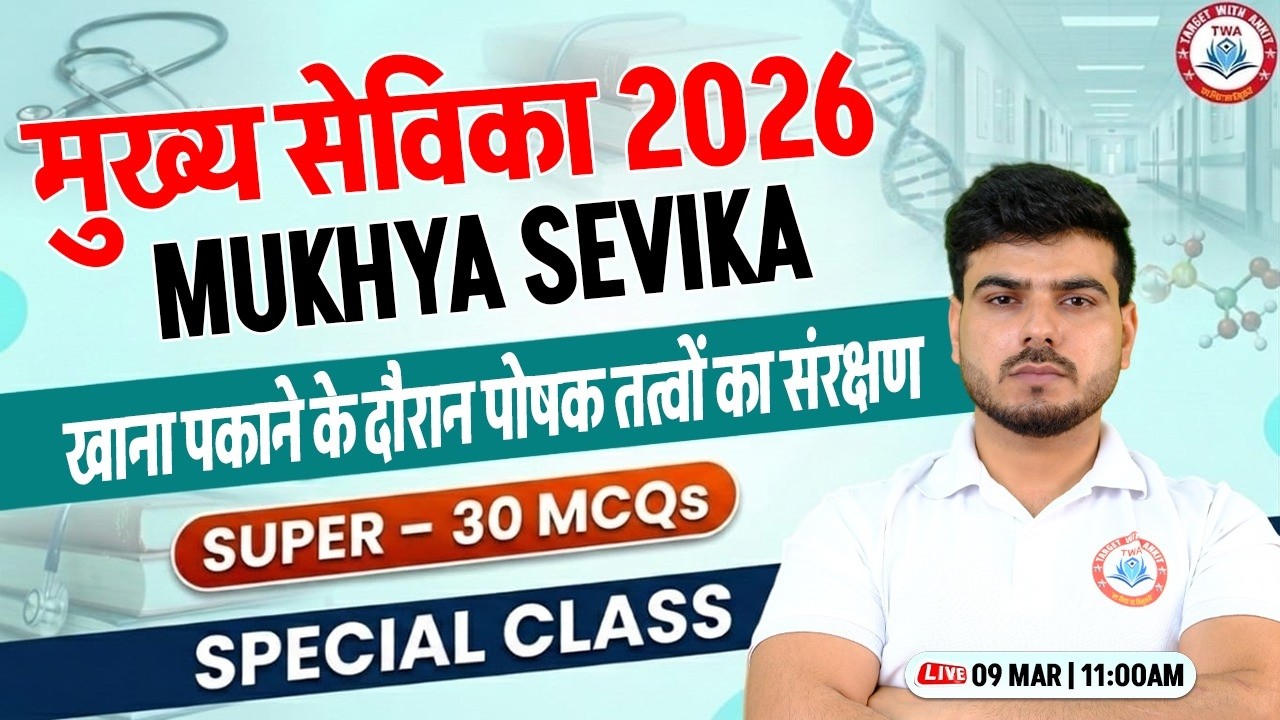 Mukhya Sevika 2026 | खाना पकाने के दौरान पोषक तत्व, Mukhya Sevika Class By Akash Sir