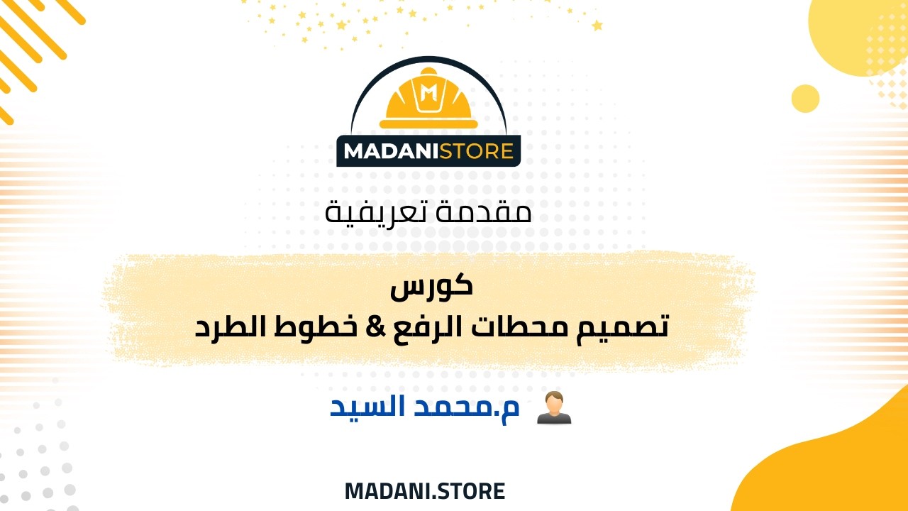 مقدمة  - كورس تصميم محطات الرفع & خطوط الطرد - م.محمد السيد