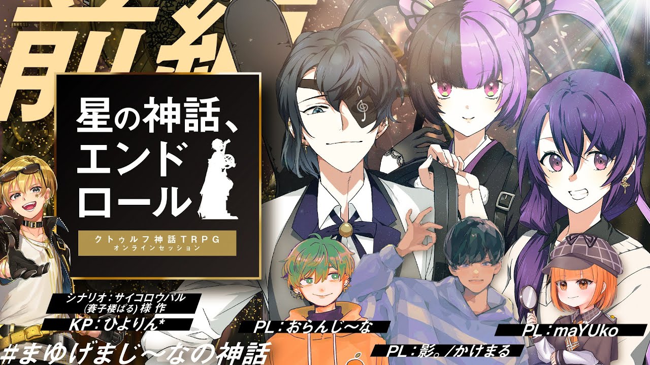 【クトゥルフ神話TRPG】星の神話、エンドロール/前編 PL：影。/かげまる、maŸUko、おらんじ〜な【＃まゆげまじ〜なの神話】