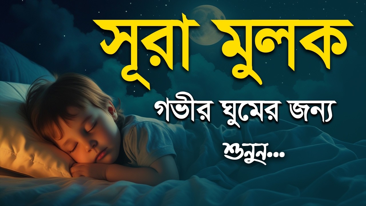 গভীর ঘুমের জন্য প্রতি রাতে শুনুন - সূরা আল মুলক। Surah Al Mulk by Shamsul Haque