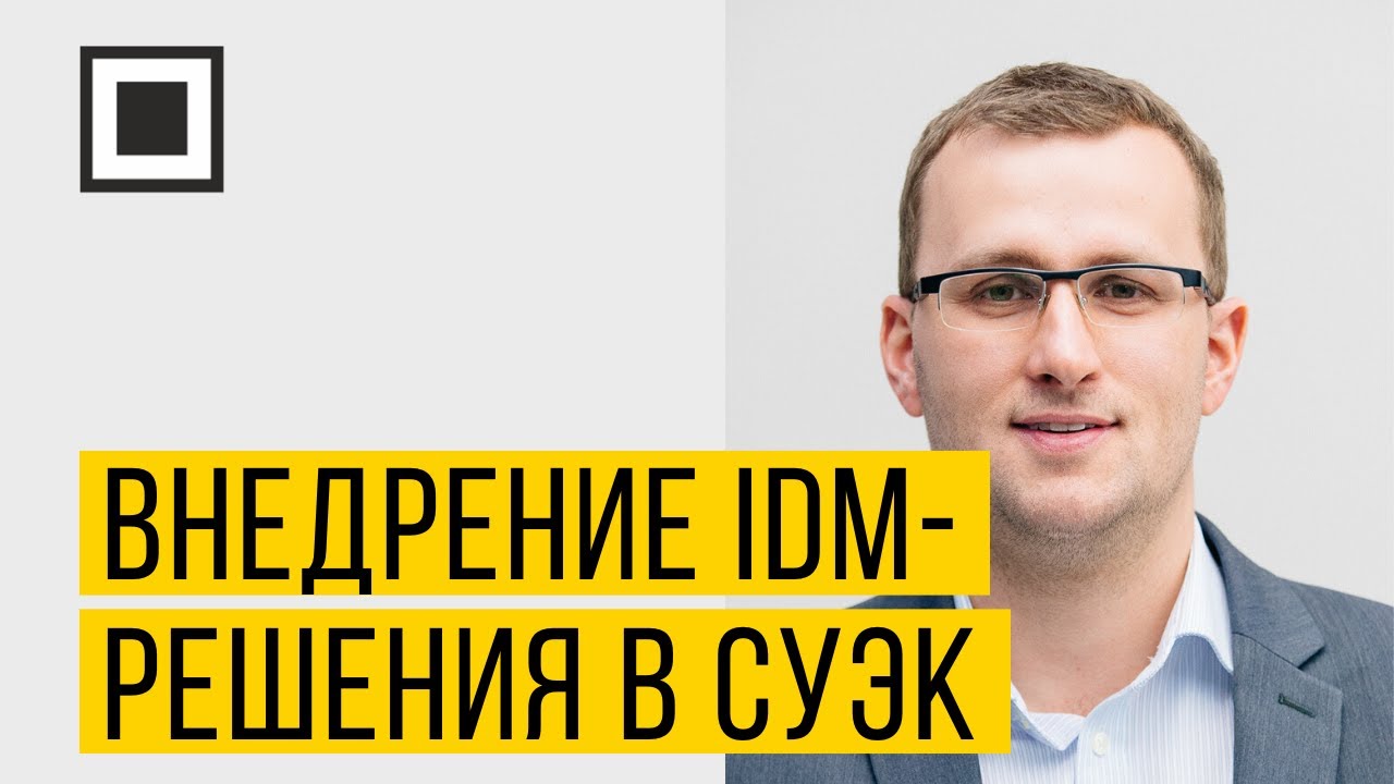 Внедрение IDM-решения в компании СУЭК. Рекомендации при выборе и внедрения IDM-проекта