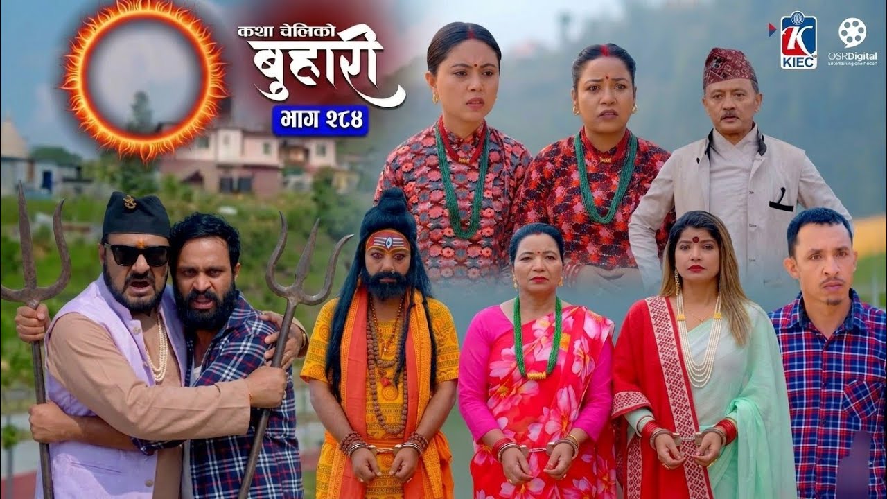 Buhari Episode 284||बुहारी भाग २८४||buhari new episode||#buhari #episode284 #buhariserial NewNepal