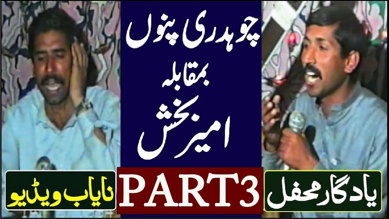Ch Punu vs Ameer Baksh Part 3 #poetry #pothwarisherkhawani #pothwarisher #pothwari #pothwarishersad
