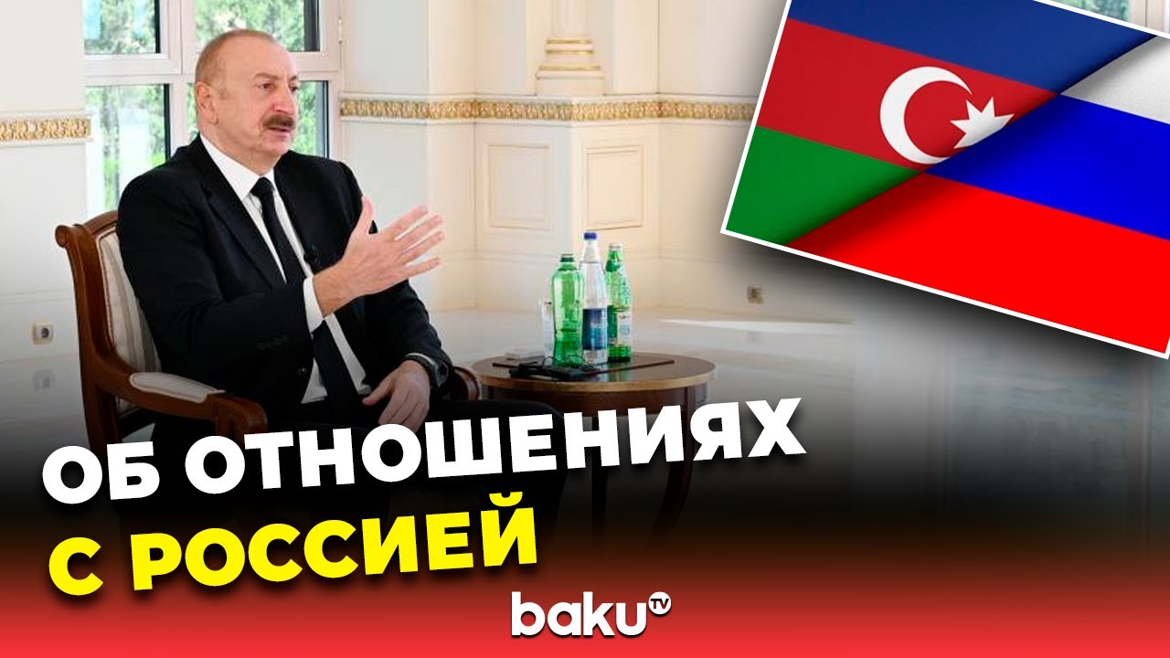 Президент Ильхам Алиев в интервью «Аль-Арабия» об отношениях Азербайджана с Россией